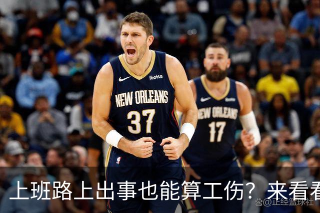 上班路上出事也能算工伤？来看看这重磅消息！