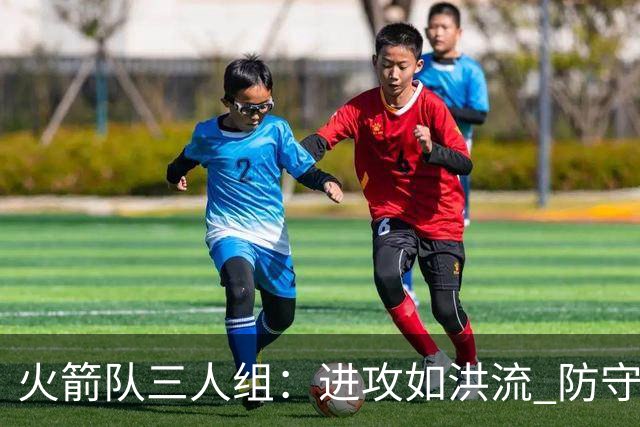 火箭队三人组：进攻如洪流 防守如筛子